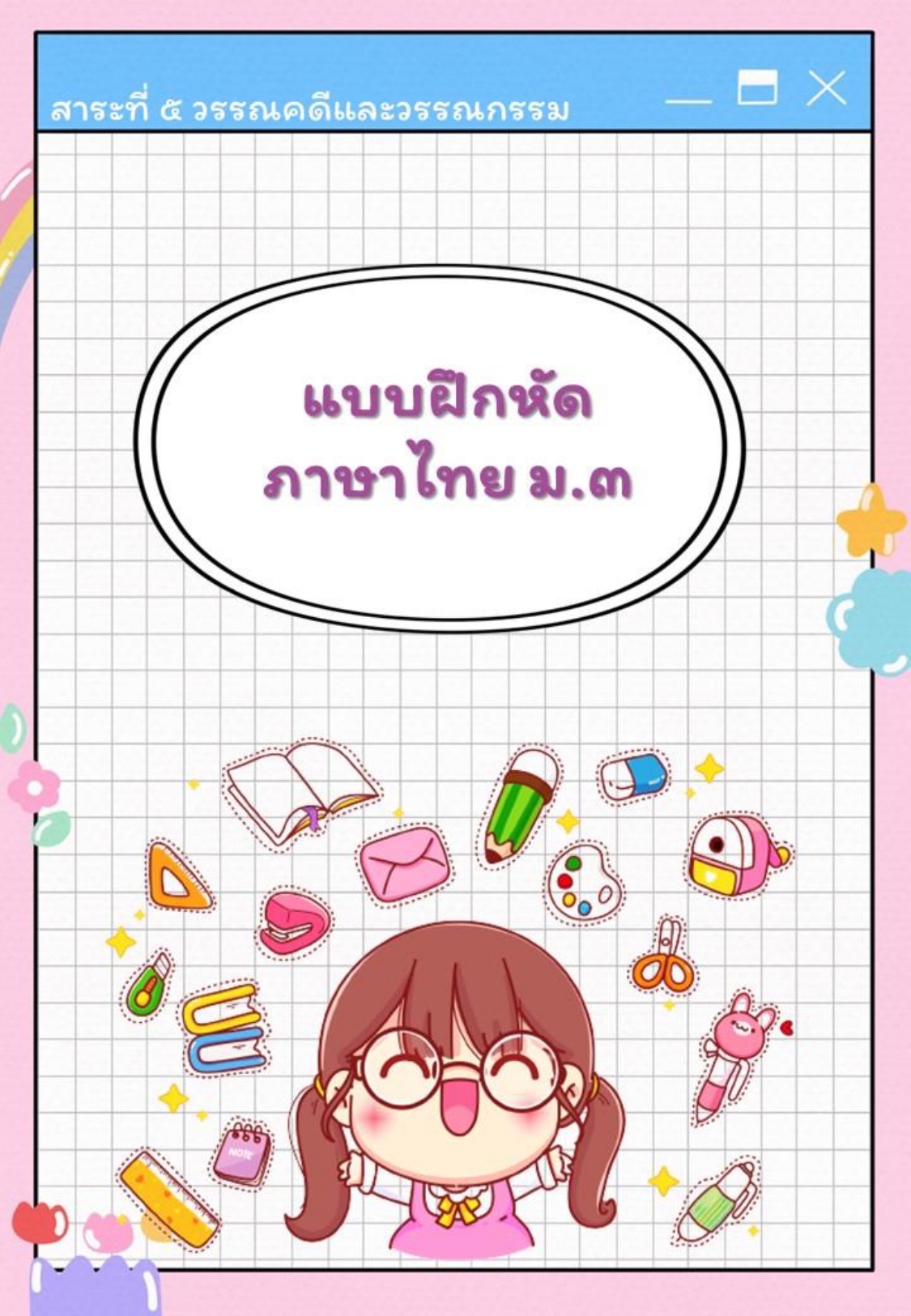 5-ใบงานภาษาไทย สาระที่ 5 วรรณคดีและวรรณกรรม ม.3